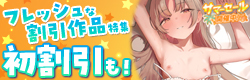 同人・スマホゲーム　サマーセール2026（フレッシュな割引作品特集）