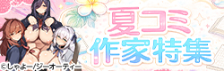 【books】コミケ参加作家特集!