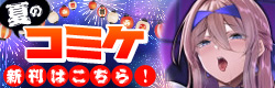 コミケ108特集