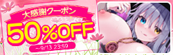 大感謝クーポン50%OFF
