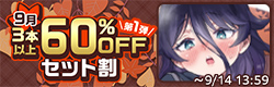 3本以上60%OFFセット割 【2026年9月】