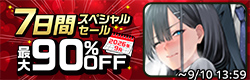 7日間スペシャルセール【2026年9月】