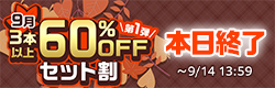 3本以上60%OFFセット割 【2026年9月】特設ページ