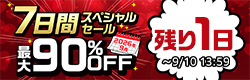 7日間スペシャルセール【2026年9月】