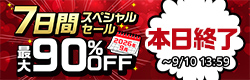 7日間スペシャルセール【2026年9月】