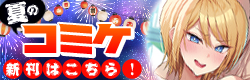 コミケ108特集