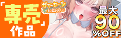 同人・スマホゲーム　サマーセール2026（専売）
