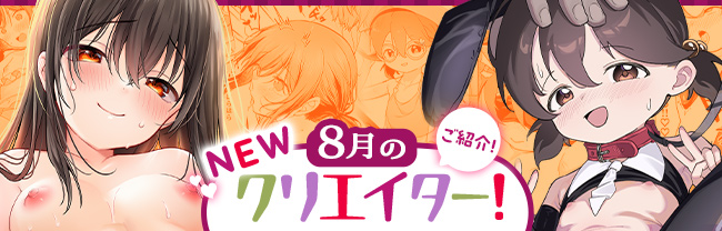 8月のNEWクリエイター！