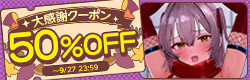 大感謝クーポン50%OFF【2026年9月第2弾】