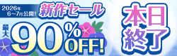 2026年6～7月公開！新作セール