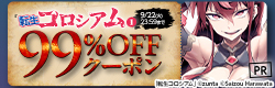 『転生コロシアム　1』99％OFFクーポン！
