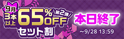 3本以上65%OFFセット割【2026年9月第2弾】特設ページ