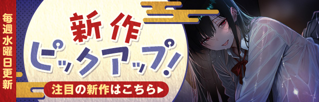 新作ピックアップ！毎週水曜日更新