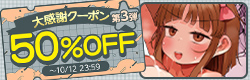 大感謝50%OFFクーポン配布中！
