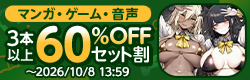 マンガ・ゲーム・音声 3本以上60％OFFセット割【2026年9月】