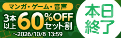 マンガ・ゲーム・音声 3本以上60％OFFセット割特設ページ