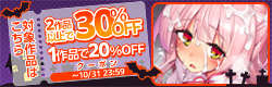 10月20%×30%OFFクーポン