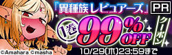 【先着5,000名様限定】『異種族レビュアーズ』99%OFFクーポン