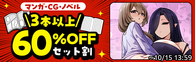 [maniax]マンガ・CG・ノベル 3本以上60%OFFセット割 【2026年10月】