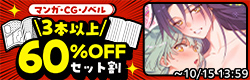 マンガ・CG・ノベル 3本以上60%OFFセット割 【2026年10月】