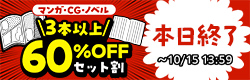 マンガ・CG・ノベル 3本以上60%OFFセット割特設ページ