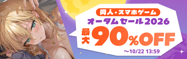[maniax]同人・スマホゲーム　オータムセール2026
