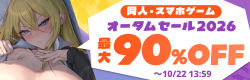 同人・スマホゲーム　オータムセール2026