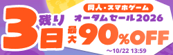 同人・スマホゲーム オータムセール2026