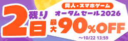 同人・スマホゲーム オータムセール2026