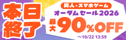同人・スマホゲーム オータムセール2026