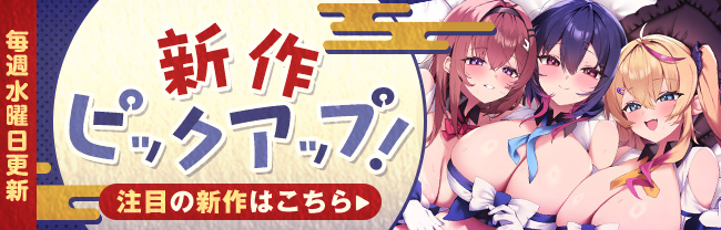 新作ピックアップ