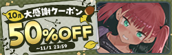 大感謝クーポン50%OFF 【2026年10月】