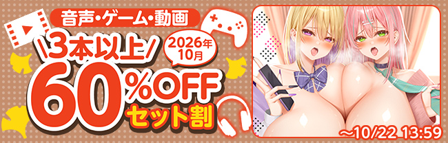 [maniax]音声・ゲーム・動画 3本以上60%OFFセット割【2026年10月】