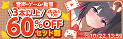 音声・ゲーム・動画 3本以上60%OFFセット割【2026年10月】