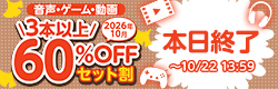 音声・ゲーム・動画 3本以上60%OFFセット割【2026年10月】特設ページ