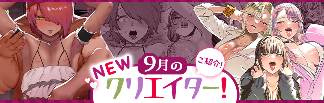 ★9月のNEWクリエイター！ 特集