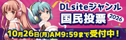 DLsiteジャンル国民投票2026投票スタート！