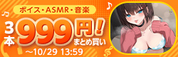 ボイス・ASMR・音楽 3本999円まとめ買い【2026年10月】