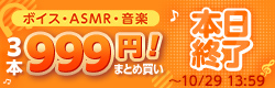 ボイス・ASMR・音楽 3本999円まとめ買い【2026年10月】特設ページ