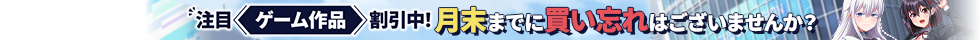 注目ゲーム作品割引中!