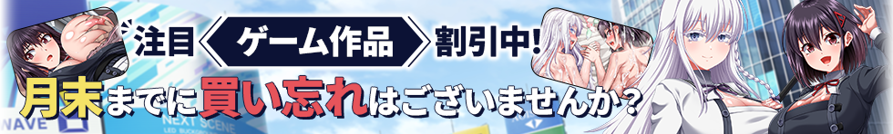 注目ゲーム作品割引中！