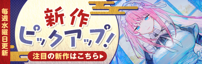新作ピックアップ（2026/10月第4週)