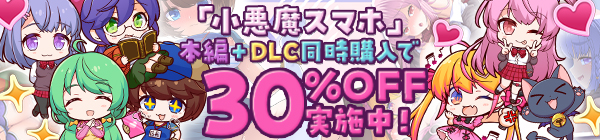 【サークル冥魅亭】『小悪魔スマホ』本編+DLC同時購入で30%OFF！！