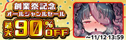 創業祭記念 オールジャンルセール