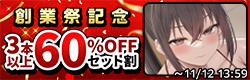 創業祭記念 3本以上60%OFFセット割【2026年10月】