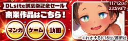 【成年コミック/美少女ゲーム】創業祭記念セール第1弾