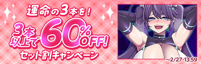 (maniax)運命の3本を！3本以上60%OFF　セット割キャンペーン