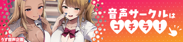 音声サークルはコチラ！