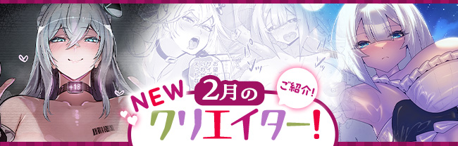 ★2月のNEWクリエイター！ 特集