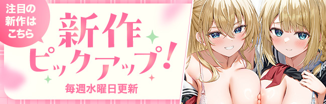 新作ピックアップ